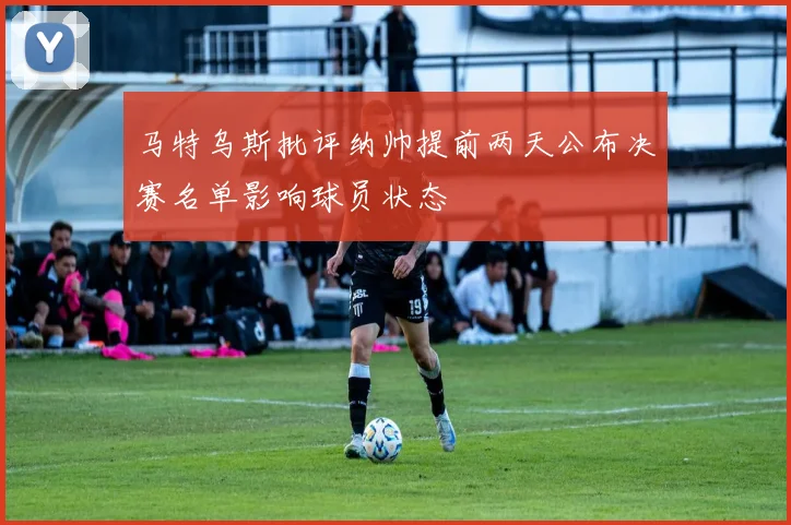 马特乌斯批评纳帅提前两天公布决赛名单影响球员状态