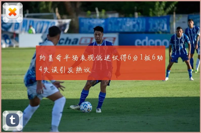 约基奇半场表现低迷仅得6分1板6助4失误引发热议
